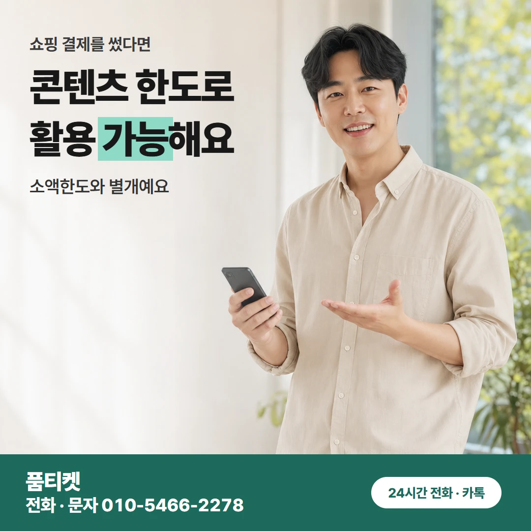 KT컨텐츠이용료현금화 월 한도 통신사 정책